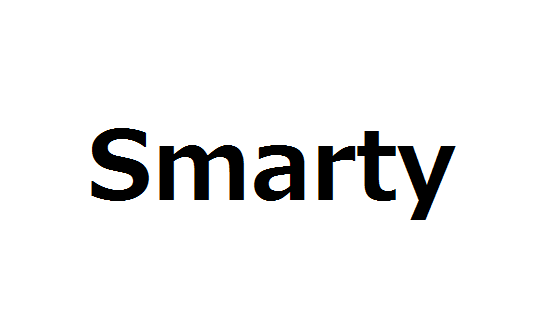 Smartyのテンプレートにて現在時刻を表示