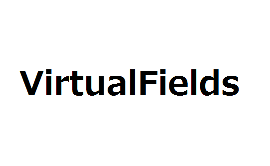 CakePHPのVirtualFieldsが便利な件